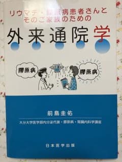リウマチ・膠原病患者さんとそのご家族のための外来通院学のサムネイル