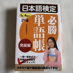 日本語検定必勝単語帳 発展編 1級〜4級対応のサムネイル