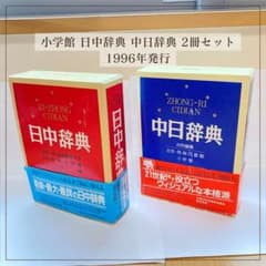 小学館 日中辞典 中日辞典 2冊セット 中国語 1996年発行のサムネイル