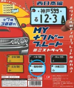 MYナンバープレート　西日本編　福岡　ガチャガチャのサムネイル