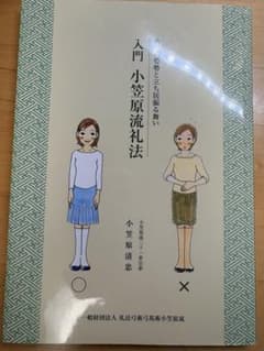 入門 小笠原流礼法 美しい姿勢と立ち居振る舞いのサムネイル