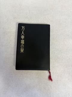 万人幸福の栞 丸山敏雄著のサムネイル