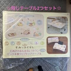 ☆同じテーブル2つセット☆ すみっコぐらし 木製ラップトップテーブル 約60cm