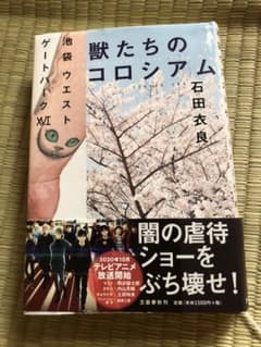 獣たちのコロシアム 池袋ウエストゲートパークⅩⅥのサムネイル