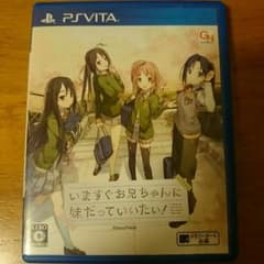 いますぐお兄ちゃんに妹だっていいたい！ PSVITAのサムネイル