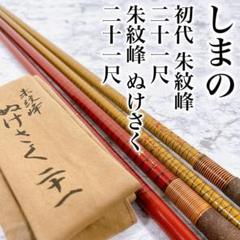 シマノ 初代 朱紋峰 二十一尺 / 朱紋峰 ぬけさく 二十一尺