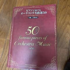 ピアノで奏でる オーケストラ名曲選50のサムネイル
