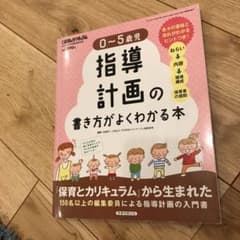 ☆みさあさん専用☆0～5歳児 指導計画の書き方がよくわかる本のサムネイル