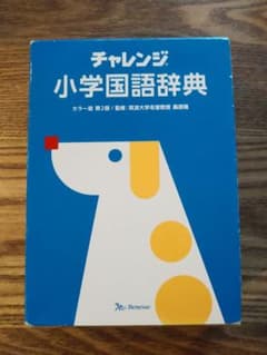 ペンギンズマニア様　専用　　小学国語辞典 カラー版 第2版のサムネイル