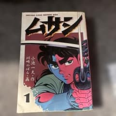 ムサシ 小池一夫 川崎のぼる 1巻 初版本 - メルカリ