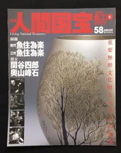週刊人間国宝58のサムネイル