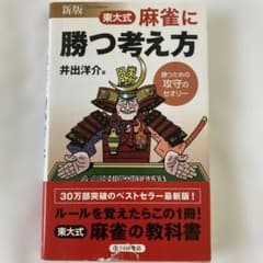 東大式麻雀に勝つ考え方 : 勝つための攻守のセオリーのサムネイル