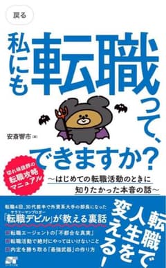 私にも転職って、できますか? : はじめての転職活動のときに知りたかった本音の話のサムネイル