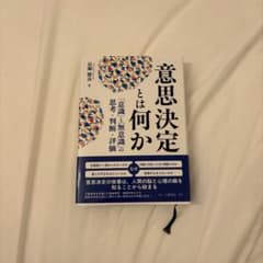 意思決定とは何か 「意識」と「無意識」の思考・判断・評価のサムネイル