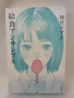 給食アンサンブル 如月かずさ 光村図書のサムネイル