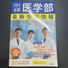 【美品】全国医学部最新受験情報 2024年度用のサムネイル
