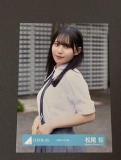 日向坂46 松尾桜 生写真のサムネイル