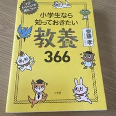 小学生なら知っておきたい教養366 1日1ページで身につく!のサムネイル