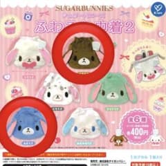 Sugarbunnies シュガバニーズ　ふわふわ巾着 カプセルトイのサムネイル