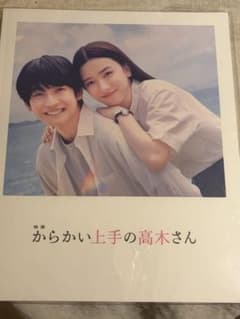映画 からかい上手の高木さん パンフレット 高橋文哉 永野芽郁のサムネイル