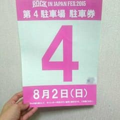 ROCK IN JAPAN FES 駐車券のサムネイル