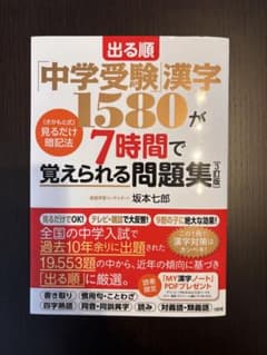 出る順 中学受験　さかもと式　7時間で覚えられる問題集 3訂版　新品のサムネイル