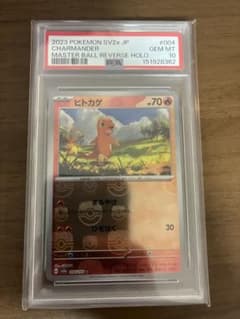 PSA10 ヒトカゲ マスターボールミラー ポケモンカード151 SV2a - メルカリ