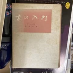 書の入門 浅見喜舟 書道　書星のサムネイル