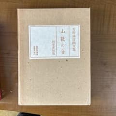 芳野満彦画文集 山靴の音 四季書館版 限定本のサムネイル