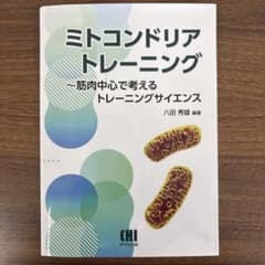 ミトコンドリアトレーニング 筋肉中心で考えるトレーニングサイエンスのサムネイル