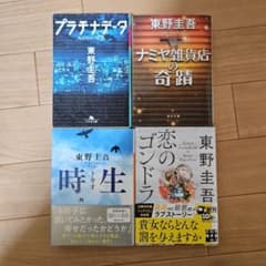 東野圭吾　4冊セットのサムネイル