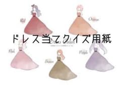 結婚式　ドレス当てクイズのサムネイル