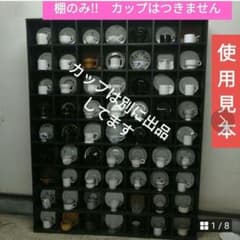 コーヒーカップ飾り棚 特別オーダー 63客可能 ぐい飲み盃棚 CD棚 文庫 