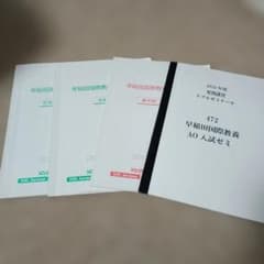 早稲田国際教養AO入試対策 3冊と入試ゼミセットのサムネイル
