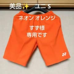 美品✨ ③ YONEX ハーフパンツ／ベリークール／ユニ S／オレンジ 美品✨㉗ YONEX ハーフパンツ／ベリークール／ユニ S／ネオン オレンジ