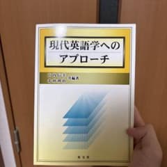 現代英語学へのアプローチのサムネイル