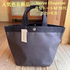 人気色＆新品】Herve Chapelier舟型M 707Cモカ×モカ♡ - メルカリ