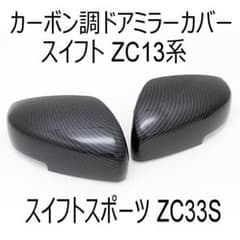スイフトスポーツzc31sLEDウインカー付きカーボン調ドアミラー