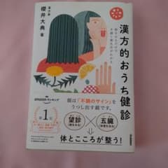漢方的おうち健診 : 顔をみるだけで不調と養生法がわかるのサムネイル