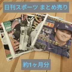 日刊スポーツ 大谷翔平 切り抜き③ 2025/10/28-11/27 - メルカリ