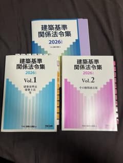 （線引き済み）建築基準 関係法令集 2026年版 一級建築士 一級建築士線引き済2026年度版 建築基準関係法令集 - メルカリ