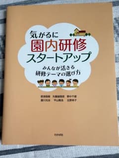 気軽に園内研修スタートアップ みんなが活きる研修テーマの選び方のサムネイル