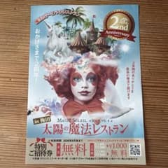 MAGIC SOLEIL 太陽の魔法レストラン 特別ご招待券のサムネイル
