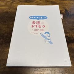 先輩ナースが書いた看護のトリセツ オールカラー 看護師 看護学生のサムネイル