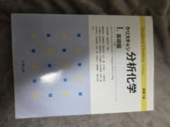 Analytical Chemistry クリスチャン・分析化学 1 基礎編のサムネイル
