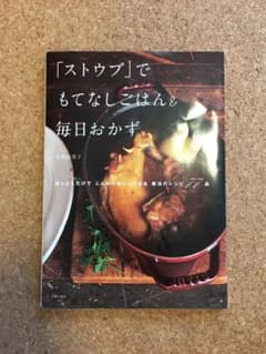 ストウブ 料理本のサムネイル