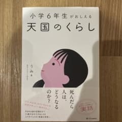 小学6年生がおしえる 天国のくらしのサムネイル