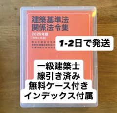 建築基準法関係法令集 2026年版 一級建築士 線引き済み 日建学院