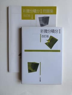 新微分積分II 改訂版 大日本図書 問題集セットのサムネイル