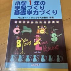小学1年の学級づくり・基礎学力づくりのサムネイル